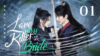 MULTISUB【Love My Killer Bride💘与君相刃】▶ EP 01 | 以爱为刃，以彼为甲🌹女杀手假扮新娘嫁给皇子，步步试探发现竟是昔日爱人🗡夫妻联手化解危机，在相杀中相爱！