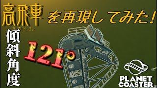 【Planet Coaster】富士急ハイランド-高飛車を再現してみた!!!