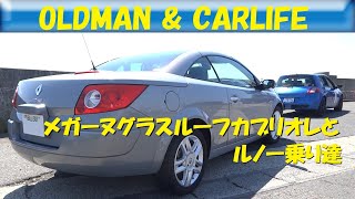 story202. メガーヌカブリオレと岡山のルノー乗り達【oldman \u0026 carlife】Renault Megane4\u00263\u00262 RS / GLASSROOF CABRIOLET