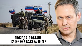 Александр Артамонов | Какой должна быть победа для России?