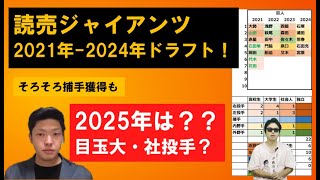 読売ジャイアンツ2021年－2024年ドラフト指名選手を見ながら2025年ドラフトを考える【やまけんさん】