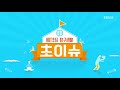 ebs 초이슈 4화 초딩 성장일기 키 컸으면 full