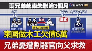 柬國做木工欠債6萬 兄弟憂遭割器官向父求救