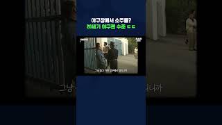 야구장에서 소주를? 20세기 야구팬 수준 ㄷㄷ #shorts / 스브스뉴스