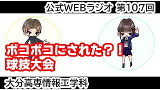 「ボコボコにされた？！ 球技大会」 情報工学科公式WEBラジオ【第107回】