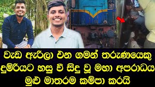 මුළු මාතරම කම්පා කරමින් දුම්රියක් නිසා අවසන් ගමන් ගිය තරුණයා අනේ පව් අහිංසකයා - Sad news