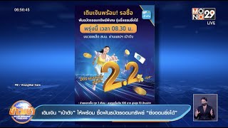 เติมเงิน “เป๋าตัง” ให้พร้อม ซื้อพันธบัตรออมทรัพย์ “ยิ่งออมยิ่งได้”