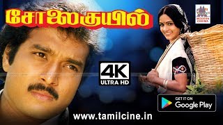 Solaikuyil Full Movie சோலை குயில்களாக கார்த்திக், ரோகினி காதல் சுவையில் படைத்த வெற்றி காவியம் 4Kயில்