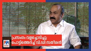 പ്രസംഗം വളച്ചൊടിച്ചു; പി.ടിയുടെ മകനെതിരെന്ന് പ്രചരിപ്പിച്ചു; പൊട്ടിത്തെറിച്ച് സതീശൻ| V D Satheesan