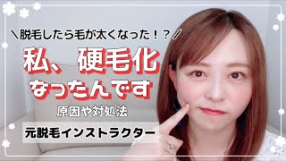 【脱毛で毛が太くなる？】綺麗になりたくて脱毛したのに！その原因と対処法！