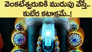 కలియుగ ప్రత్యక్షదైవం శ్రీ వేంకటేశ్వరస్వామి వారికీ ముడుపు కట్టేవిధానం @nijamTv1