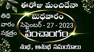 September 27 2023 Telugu Panchangam |ఈరోజు మంచిదేనా |Daily #Panchangam Telugu |TodayPanchangamTelugu