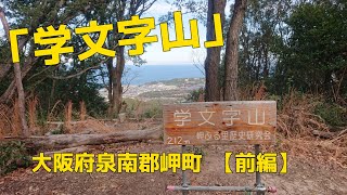 山歩き『大阪府泉南郡岬町』【前編】学文字山