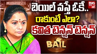 Kalvakuntla Kavitha Bail Updates | తేలిపోనున్న కవిత బెయిల్ | Delhi Liquor Scam | BIG TV