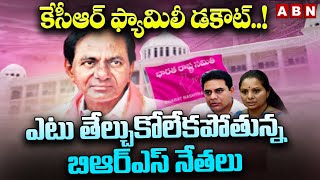 Spotlight : కేసీఆర్ ఫ్యామిలీ డకౌట్..! ఎటు తేల్చుకోలేకపోతున్న బిఆర్ఎస్ నేతలు | Ex CM KCR Family | ABN