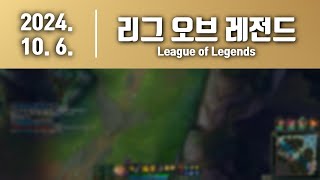 [ 메틸 ][ 2024. 10. 6. 리그 오브 레전드(League of Legends).]