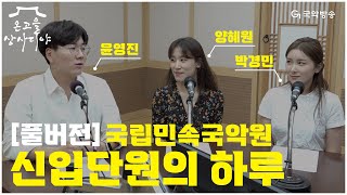 [온고을 상사디야][사랑방풀버전] 국립민속국악원 - 신입단원 3인방의 하루🙇🏻‍♀️(윤영진, 양혜원, 박경민)