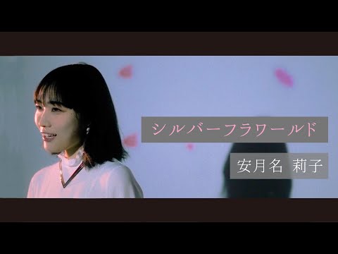 安月名莉子「シルバーフラワールド」Music Video