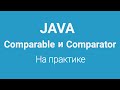 Comparable и Comparator в Java
