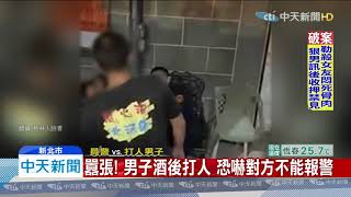 20191109中天新聞　囂張！　男子酒後打人　恐嚇對方不能報警