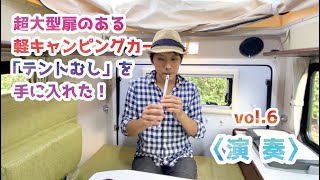 超大型扉のある軽キャンピングカー「テントむし」を手に入れた！おまけ演奏 Got my Camping Van