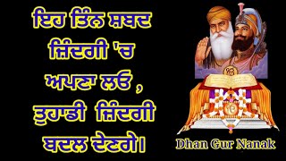 ਇਹ ਤਿੰਨ ਸ਼ਬਦ ਜ਼ਿੰਦਗੀ ਵਿੱਚ ਅਪਣਾ ਲਓ, ਤੁਹਾਡੀ ਜ਼ਿੰਦਗੀ ਬਦਲ ਦੇਣਗੇ।