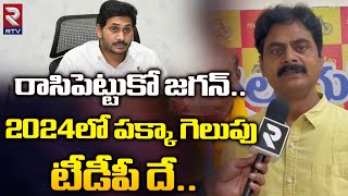 రాసిపెట్టుకో జగన్..2024లో పక్కా గెలుపు టీడీపీ దే..| Bhimili TDP Incharge Korada Rajubabu | RTV