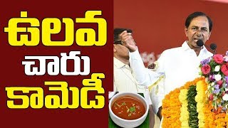 ఆంధ్ర ఉలవ చారు కామెడీ |KCR Satirical Comedy On Andhra People | ulavacharu | Telugu Trending