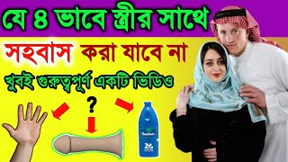 যে ৪ ভাবে স্ত্রীরকে ভালোবাসা যাবে না। আপনি জানলে অবাক হবেন? আলোকিত ২ | আলোর পথ | Islamic Knowledge