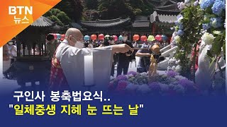 [BTN뉴스] 구인사 봉축법요식..\