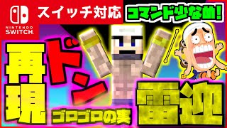 【コマンド少なめ！】マイクラサバイバルでつかえるワンピース神エネルの必殺技『雷迎（らいごう）』を再現できるコマンド【スイッチ対応】