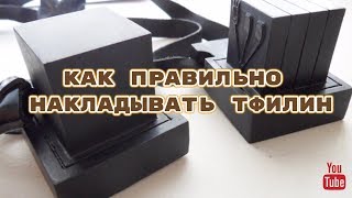 Как правильно накладывать тфилин?