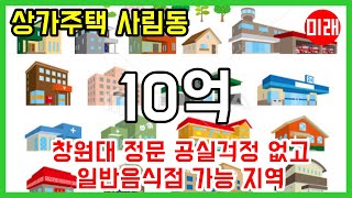 창원상가주택매매 10억 사림동 창원대 정문 일반음식점 가능 지역 N 20658