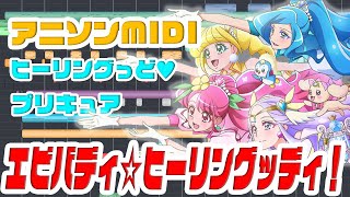 [MIDI]ヒーリングっど！プリキュア2ndED ｢エビバディ☆ヒーリングッディ！｣宮本佳那子 \