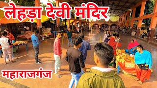 Lehada Devi Mandir (Aadravana Vaasini) Maharajganj | लेहड़ा देवी मंदिर महाराजगंज