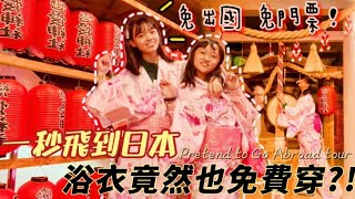 台中景點｜免門票 秒飛日本大阪經典場景｜ 多種款式的浴衣及配件讓你隨便挑｜在地人才知道的隱藏版打卡景點