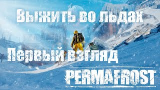 Выжить во льдах * Permafrost demo Первый взгляд * Coop