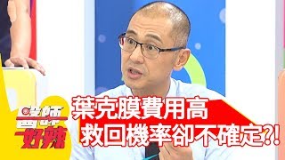 好難抉擇！葉克膜費用高，救回機率卻不確定？！【醫師好辣】 20181001 part1 EP614 沈玉琳 江坤俊