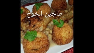 مطبخ ام وليد طاجين الخوخ