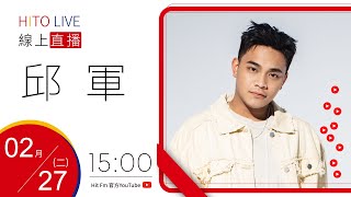 【HITO LIVE】北部/宜蘭-午茶DJ SoWhat x 邱軍《情歌手》｜2024.2.27