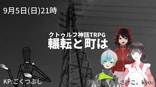 クトゥルフ神話TRPG「輾転と町は」#鮭鱒と今日は