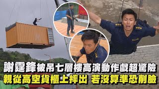 【海關戰線】謝霆鋒被吊七層樓高演動作戲超驚險 親從高空貨櫃上摔出 若沒算準恐削臉｜完全娛樂