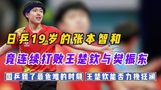 19岁的张本智和独砍两分，王楚钦力挽狂澜