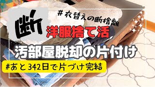 【衣替え断捨離】断捨離進める！４児母ズボラ主婦断捨離に励む★一箇所ずつでも進める！片付け/捨て活/片付け苦手/Vlog