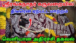 ஸ்ரீரங்கநாத ஸ்வாமியின் காலணிகள் தேய்மானம் அடைந்த காரணம் என்ன தெரியுமா?