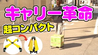 たためる台車 コンパクト性能を追求 X-Cart〈エックスカート〉ワンタッチで折り畳み可能な台車が登場。軽量で省スペースとっても便利な持ち運び自由な台車のご紹介。X-Cart