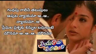 Gandhapu galini...Priyuralu pilichindi|Full video song lyrics in telugu|Telugu lyrics tree|