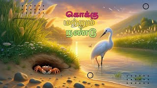 கொக்கு மற்றும் நண்டு| Crane and crab | தமிழ் கதைகள் | Tamil story for Kids @ Godson story