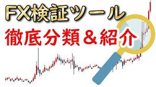 FXの検証ツールを徹底的に分類してご紹介！