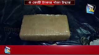 অসম চুরাইবাড়ি পুলিশের হাতে আটক ৫ কোটি টাকার গাঁজা।